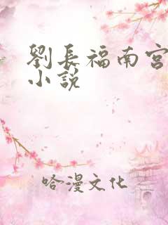 刘长福南宫琉璃小说