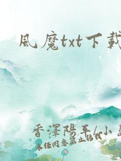 风魔txt下载