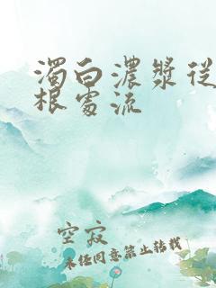 浊白浓浆从大腿根处流