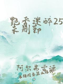 艳香迷醉254未删节