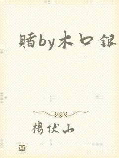 赌by木口银