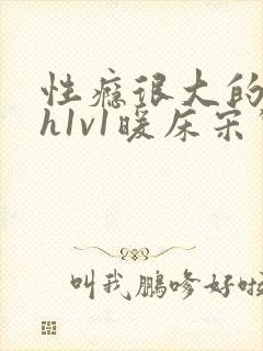 性瘾很大的糙汉h1v1暖床宋惊