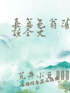 长篇色翁荡熄小说全文