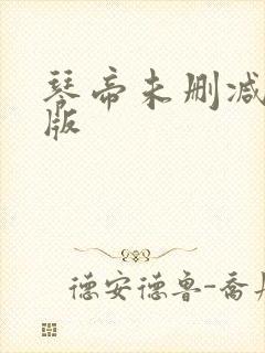 琴帝未删减完整版