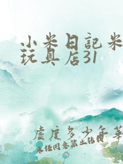 小米日记米佩婷玩具店31