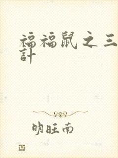 福福鼠之三十六计