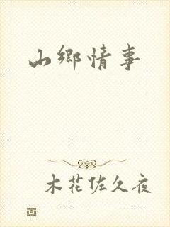 山乡情事