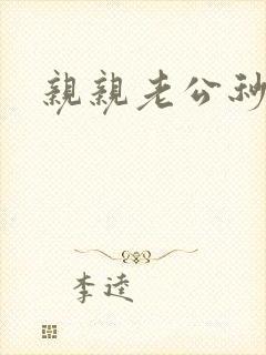 亲亲老公秒杀你