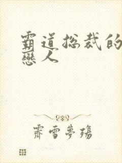 霸道总裁的百万恋人