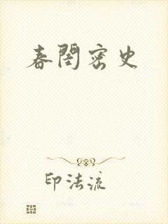 春闺密史
