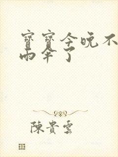 宝宝今晚不戴小雨伞了