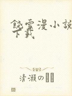 饶雪漫小说全集下载