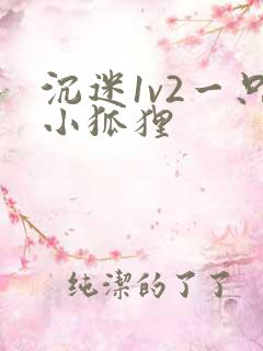 沉迷1v2一只小狐狸