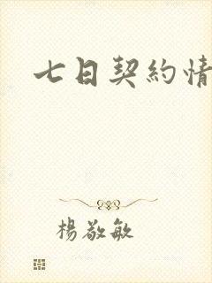 七日契约情人