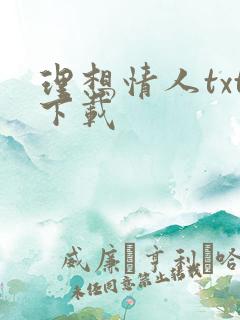 理想情人txt下载