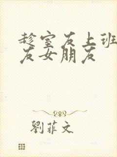 趁室友上班跟室友女朋友