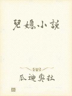 儿媳小说