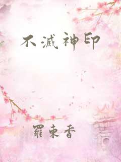 不灭神印