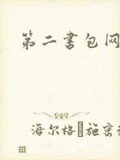 第二书包网h文