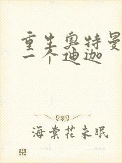 重生奥特曼之另一个迪迦