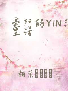 豪门的YIN荡生活