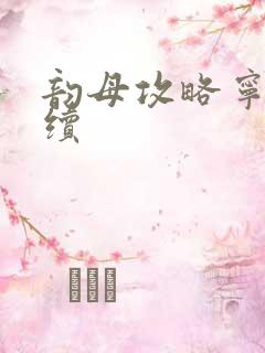 韵母攻略宁秋婉续