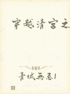 穿越清宫之宜宁