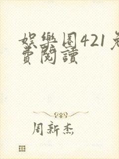 娱乐圈421免费阅读