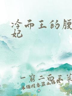 冷面王的腹黑王妃