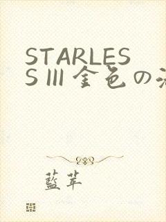 STARLESS III 金色の淑女