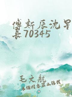 傅斯辰沈星洛机长70345