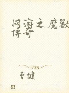 网游之魔兽猎人传奇