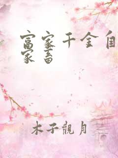 富家千金自愿当家畜