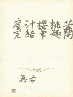 蜜汁樱桃苦咖啡完结笔趣阁