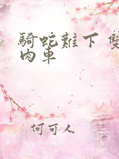 骑蛇难下 双 肉车