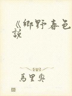 《乡野春色》小说