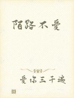 陌路不爱