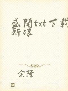 盛开txt下载新浪