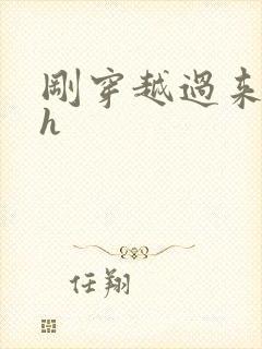 刚穿越过来就lh