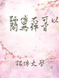 师傅不可以笔趣阁无弹窗