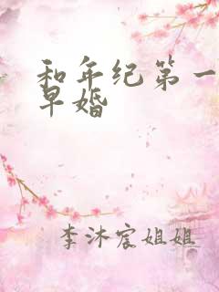 和年纪第一英年早婚