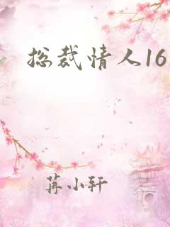 总裁情人16岁