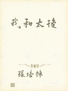 我和太后