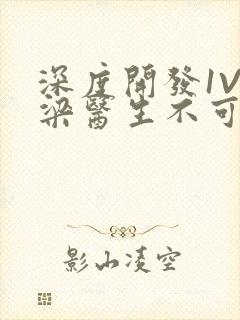 深度开发1V3梁医生不可以免费