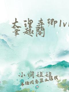 大理寺卿1v1笔趣阁