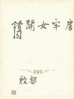 错关女牢房的男囚