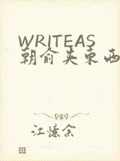 WRITEAS朝俞夹东西走路