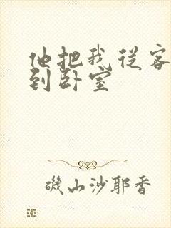 他把我从客厅日到卧室