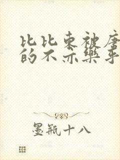 比比东被唐三桶的不亦乐乎