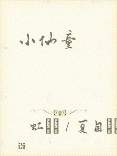小仙童